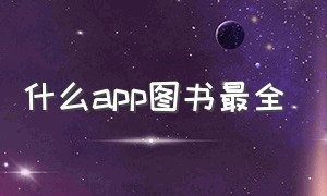 什么app图书最全