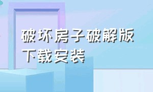 破坏房子破解版下载安装