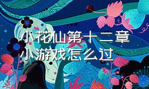 小花仙第十二章小游戏怎么过