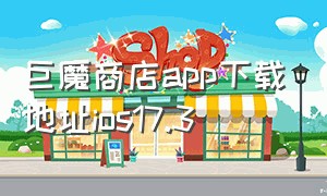 巨魔商店app下载地址ios17.3