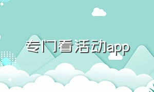 专门看活动app