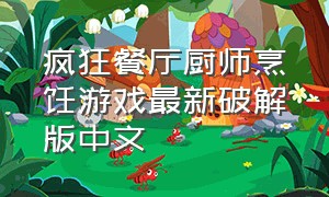 疯狂餐厅厨师烹饪游戏最新破解版中文