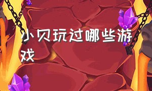 小贝玩过哪些游戏（小贝玩的游戏怎么下载）