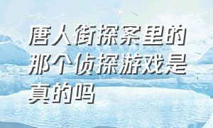 唐人街探案里的那个侦探游戏是真的吗