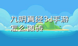 九阴真经3d手游怎么搬砖