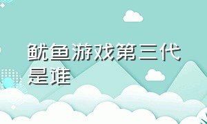 鱿鱼游戏第三代是谁（鱿鱼游戏是从哪一年出的）