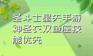 圣斗士星矢手游神圣衣双鱼座技能优先