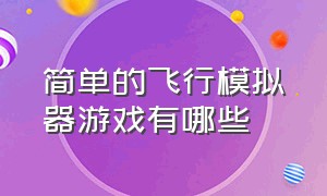 简单的飞行模拟器游戏有哪些