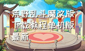 荒野乱斗魔改版下载教程单机版最新（荒野乱斗魔改版下载教程苹果）