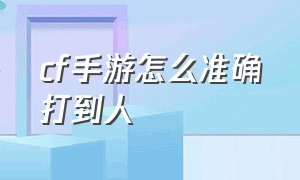 cf手游怎么准确打到人