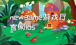 newgame游戏厅官网ios