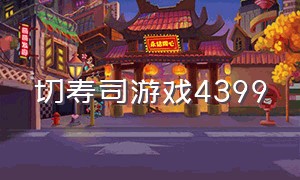 切寿司游戏4399（4399关于寿司的游戏）