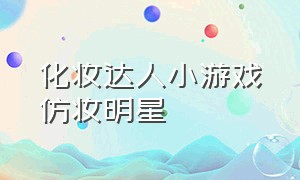 化妆达人小游戏仿妆明星