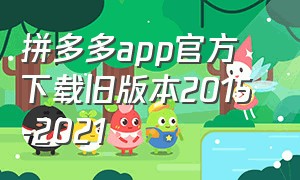 拼多多app官方下载旧版本2015 -2021