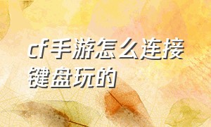 cf手游怎么连接键盘玩的