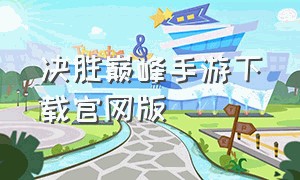 决胜巅峰手游下载官网版