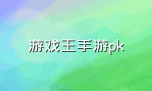 游戏王手游pk