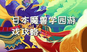 日本魔兽学园游戏攻略（魔兽校园rpg修神录攻略）