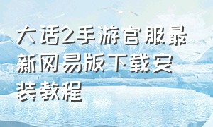大话2手游官服最新网易版下载安装教程
