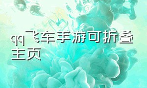 qq飞车手游可折叠主页