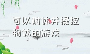 可以附体并操控物体的游戏