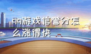 qq游戏信誉分怎么涨得快（qq游戏信用分低100怎样快速提升）