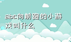 abc向前跑的小游戏叫什么（一堆小人向上跑小游戏）