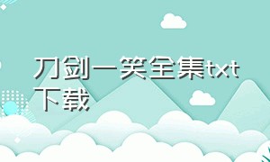 刀剑一笑全集txt下载（一剑江湖笑电子书txt全集下载）