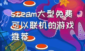 steam大型免费可以联机的游戏推荐（steam中适合联机玩的免费游戏）