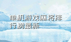 单机游戏麻将排行榜最新