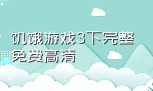 饥饿游戏3下完整免费高清