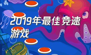 2019年最佳竞速游戏（比较火的三款竞速类游戏）