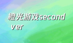 橙光游戏second ver（橙光游戏second ending破解版）