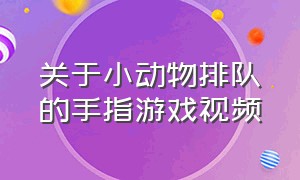 关于小动物排队的手指游戏视频