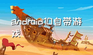 android10自带游戏
