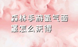 森林手游氧气面罩怎么获得