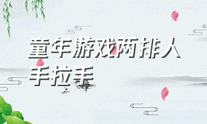 童年游戏两排人手拉手