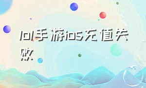 lol手游ios充值失败