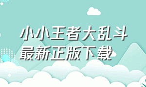 小小王者大乱斗最新正版下载