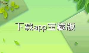 下载app宝藏版