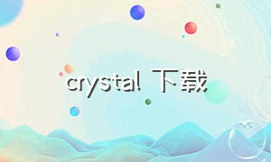 crystal 下载