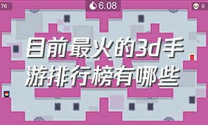 目前最火的3d手游排行榜有哪些