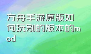 方舟手游原版如何玩别的版本的mod（方舟手游mod菜单下载教程）