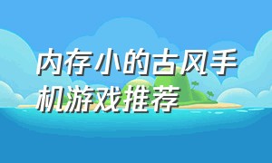 内存小的古风手机游戏推荐（古风手机单机rpg游戏大全推荐）