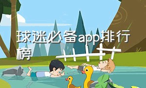 球迷必备app排行榜