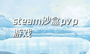 steam沙盒pvp游戏