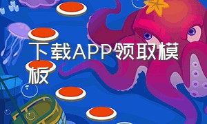 下载APP领取模板