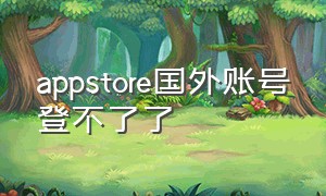 appstore国外账号登不了了