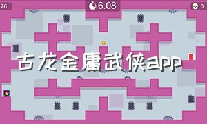 古龙金庸武侠app（古龙金庸武侠app IOS）