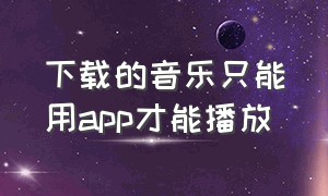 下载的音乐只能用app才能播放